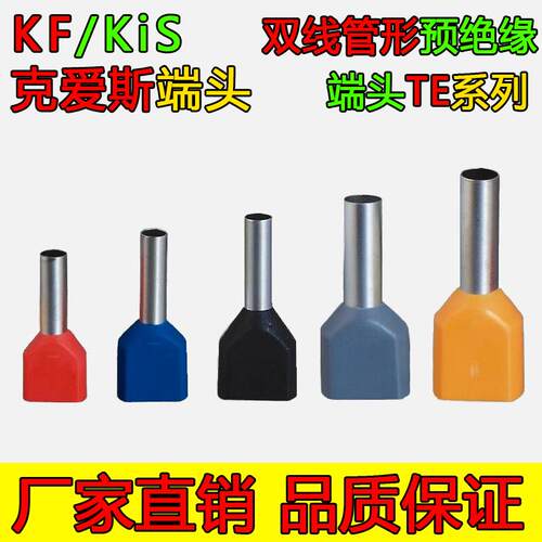 TE2508克爱斯KF双线管形预绝缘端头冷压两线并头铜鼻子1000/包