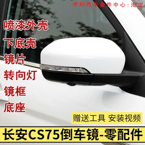 适配长安CS75倒车镜总成CS75后视镜外壳底座镜片转向灯边框零配件
