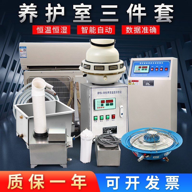养护室三件套 智能自动负离子增湿器 恒温恒湿自动控制仪标养室