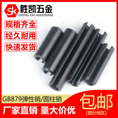 GB879弹性销/圆柱销/定位销/空心销/开口销M5M6M8M10M12M14M16M20