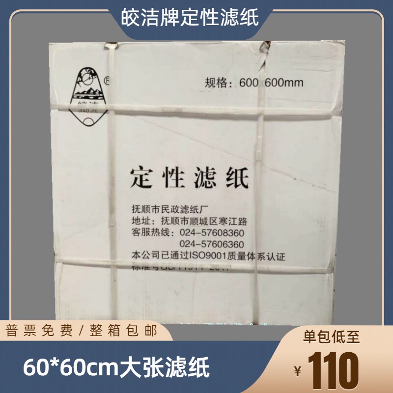 皎洁大张定性滤纸60*60cm工业滤纸60中速快慢吸水纸抚顺民政滤纸