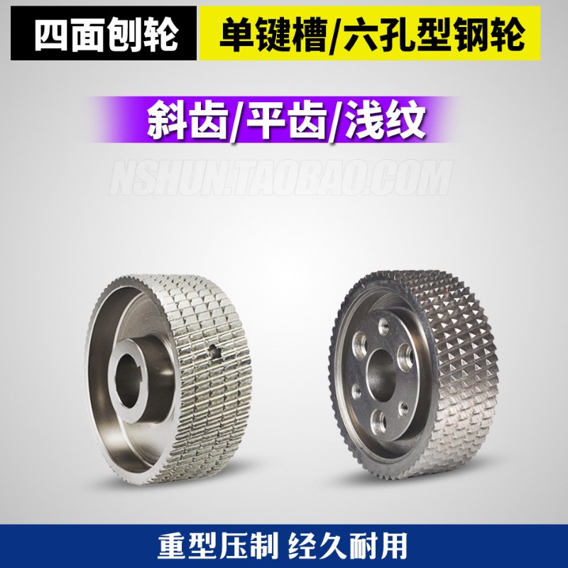 木工四面刨钢铁轮六孔送料轮单键槽斜齿压料轮木工机械配件输送轮