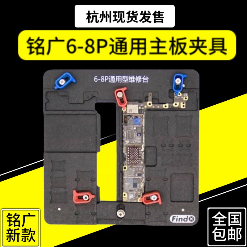 铭广FINDX主板夹具6P 6S 7P8XR通用主板维修夹具主板固定夹具平台