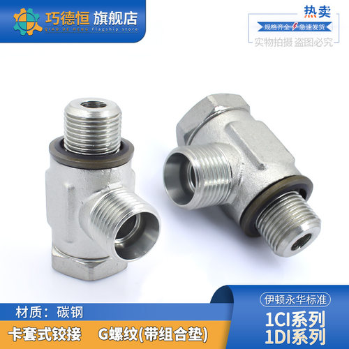 1CI/1DI-B永华标准公制英制液压24度锥密封卡套铰接式可调向接头