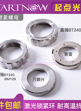 陶瓷环锁紧螺母普雷茨特Raytools嘉强万顺兴光纤激光切割机锁紧环