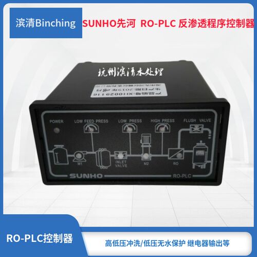 先河SUNHO RO-PLC反渗透程序控制器 流程图显示 纯净水设备控制器