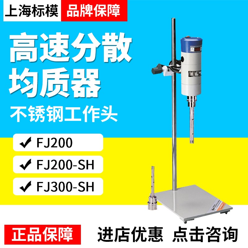 上海标本模型厂FJ200-SH/FJ300-SH数显恒速高速分散均质机包邮