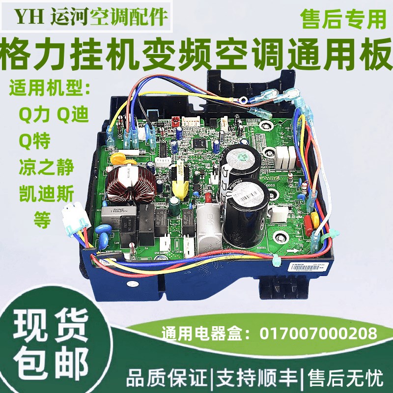 适用于格力外机变频板208通用凉之静凯迪斯福景园Q迪冷静王电器盒