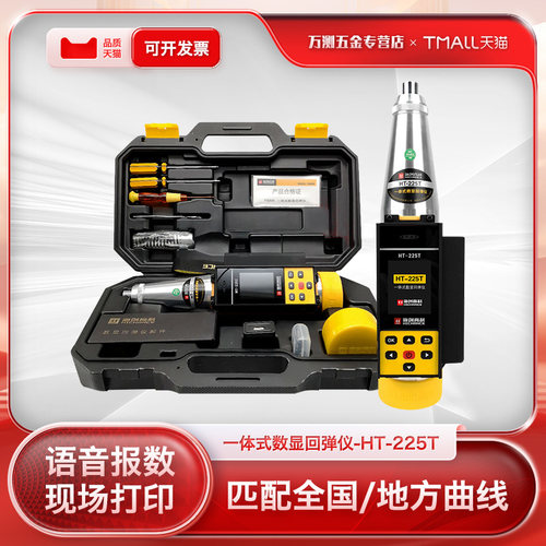 海创高科回弹仪HT-225一体式数显回弹仪混凝土回弹仪数字回弹仪
