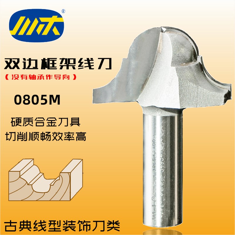 川木刃刀木工圆底刀古典作导向双边框架线型刀 双弧圆角刀具0805M