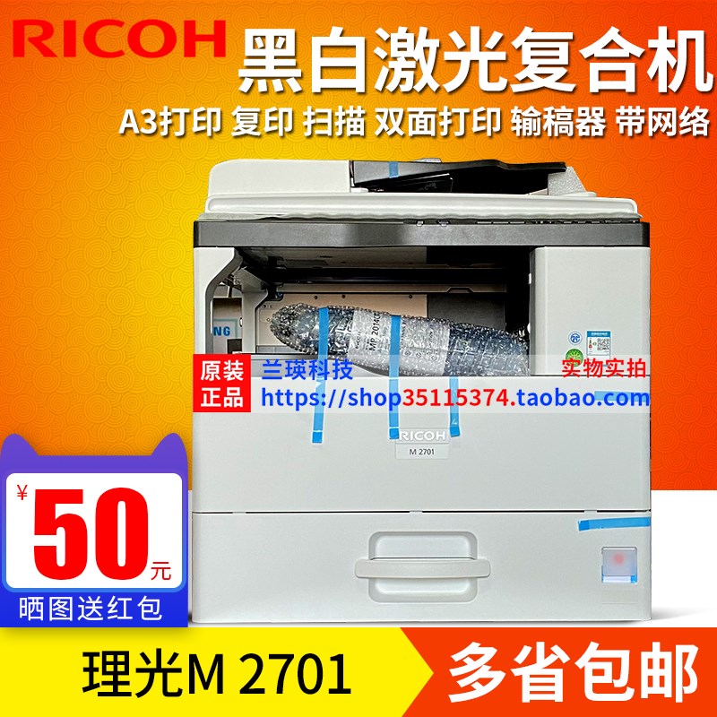 理光M2701打印机复印扫描一体机复合机多功能黑白激光双面输搞器