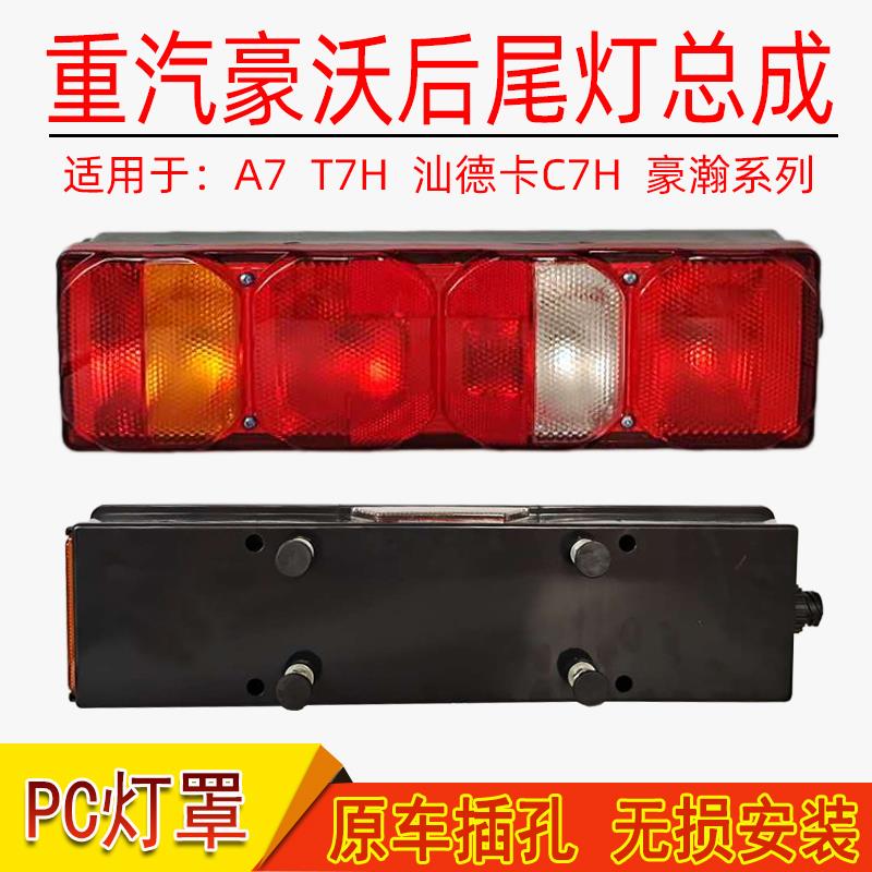 重汽豪沃A7 T7H T5G后尾灯总成汕德卡C7H豪瀚N7G倒车灯刹车灯总成