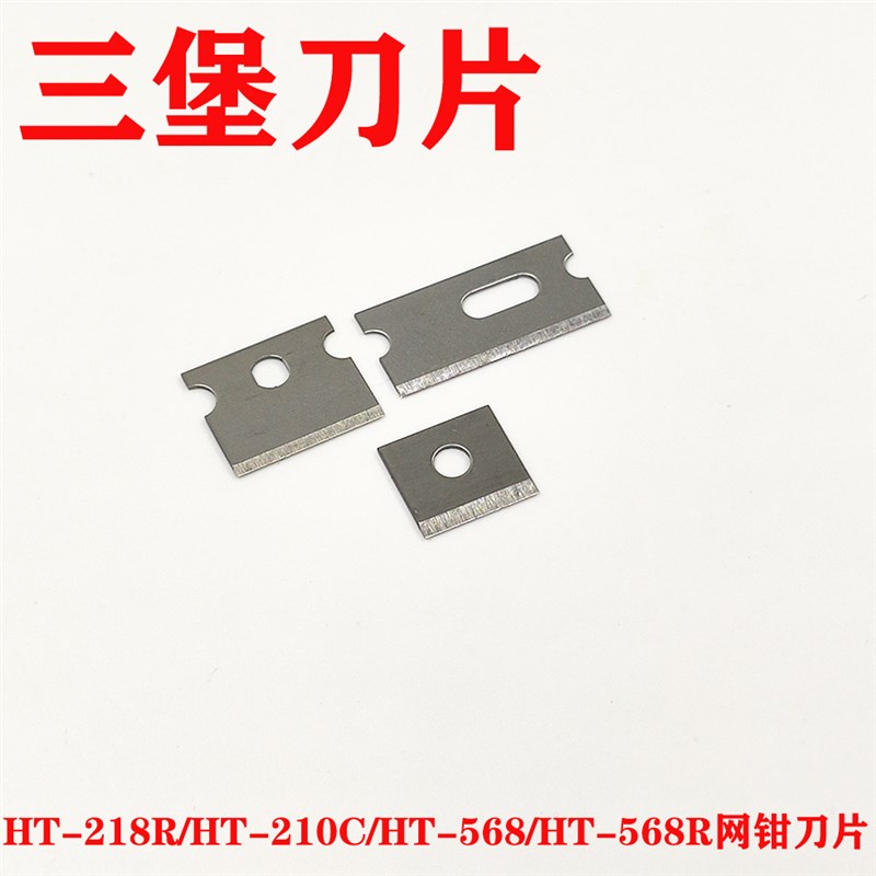 三堡HT-210C 568R 2180网线钳压线钳刀片21*10mm 12*10mm 30*10