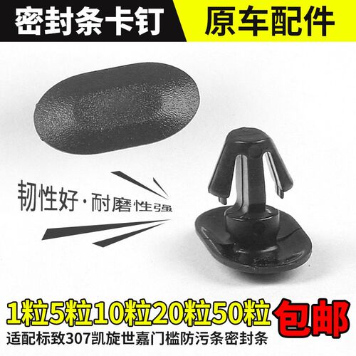 适配标致307雪铁龙凯旋世嘉车门下门槛密封条防污条固定卡扣卡子
