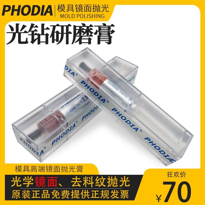 德国PHODIA钻石研磨膏模具镜面抛光膏去料纹高端光学镜面金刚石膏