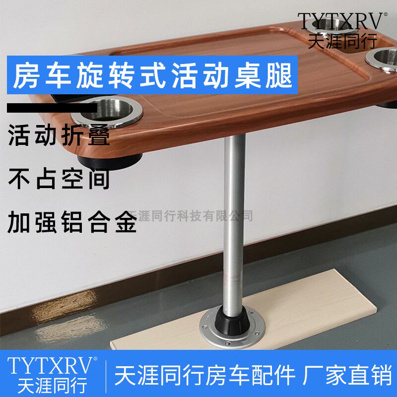 房车改装配件 拖挂可旋转拆卸桌腿-房车台脚-游艇支架-活动式桌脚