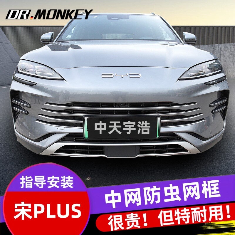 适用23-24款比亚迪宋plus防虫网冠军版dmi前中网冷凝器罩改装配件
