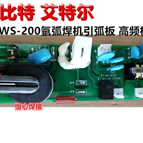 艾特尔 实比特 WS-200氩弧焊机 高频板 引弧板 打火板 点火板