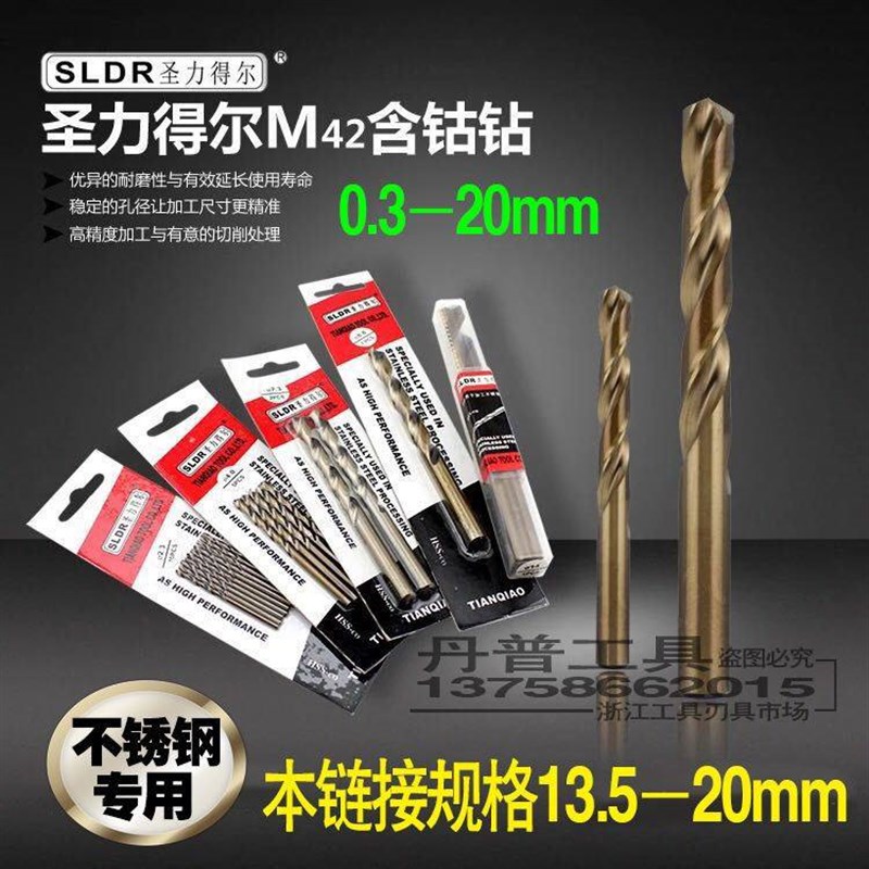 圣力得尔不锈钢含钴钻 直柄全磨麻花钻头专用超硬直钻钢13.5-20mm