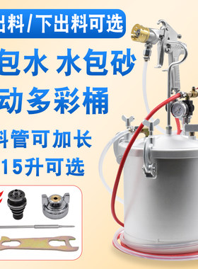 水包砂沙水泡水多彩漆专用喷枪仿石乳胶漆油漆喷抢涂料机储水压力