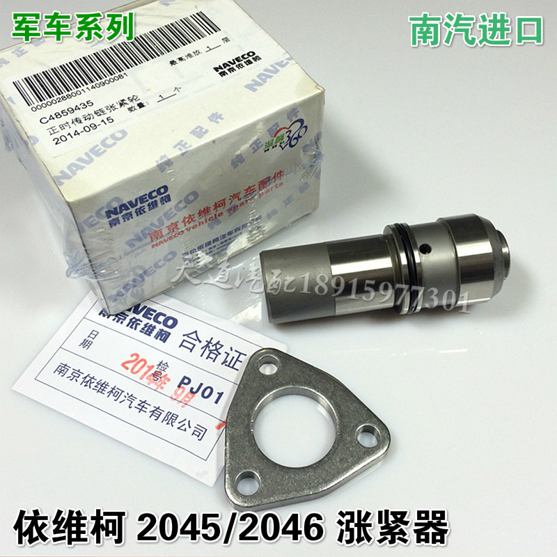 南京依维柯 军车 2045 2046 发动机链条 涨紧器 涨紧轮 进口配件