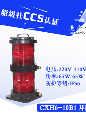 亮舟船用航行灯信号灯CXH1/2/3/4/6-10B1不锈钢双层环照灯CCS证
