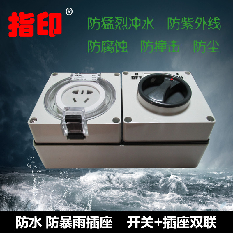 指印防水开关插座 单开+二三极插座新国标 户外防水开关插座