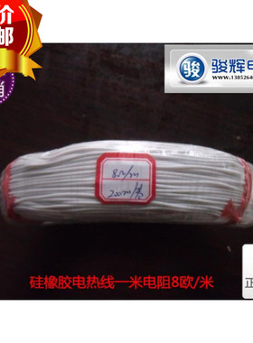 电热线,加热线,发热线,矽橡胶电热线优等品8欧/米量大包邮
