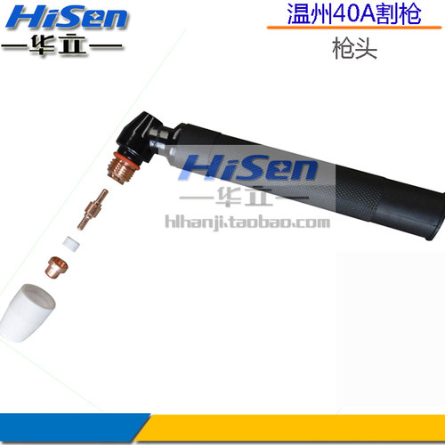 温州40A枪头等离子切割枪枪头LGK40/等离子割枪配件枪头南弧