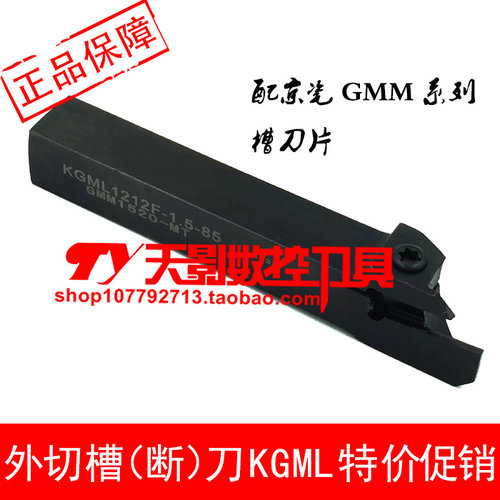 切槽刀KGML1010/1212F-85/1616H/2020/2525M-2T17/1.5/3T20/4T20