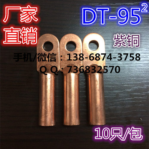 铜鼻子 线鼻子 电缆铜接线端子 铜管鼻 DT-95MM2 10只/包 A级