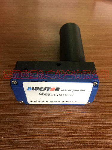 国产多级真空发生器VM10-C(ABX10-C)(75L/分钟  -85KPA)