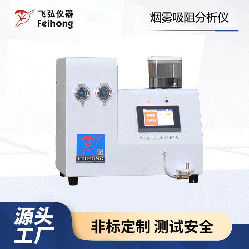 雾化器吸阻测试机烟雾浓度吸阻分析仪雾化器口数寿命吸阻测试仪