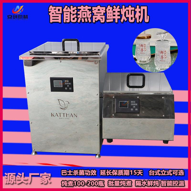 鲜炖燕窝巴士杀菌一体机商用燕窝花胶炖煮设备门店用小型燕窝机