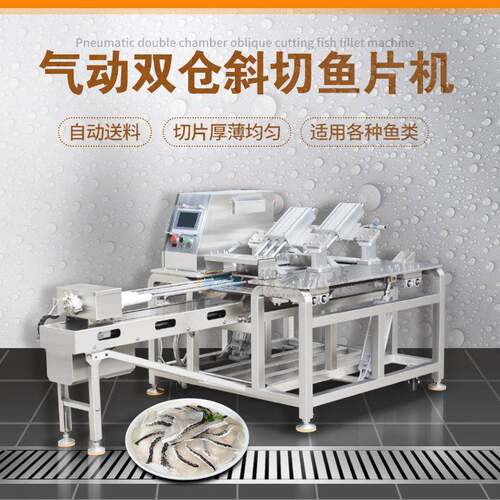 大型全自动斜切鱼片机气动双仓鱼片加工设备自动水产深加工机器