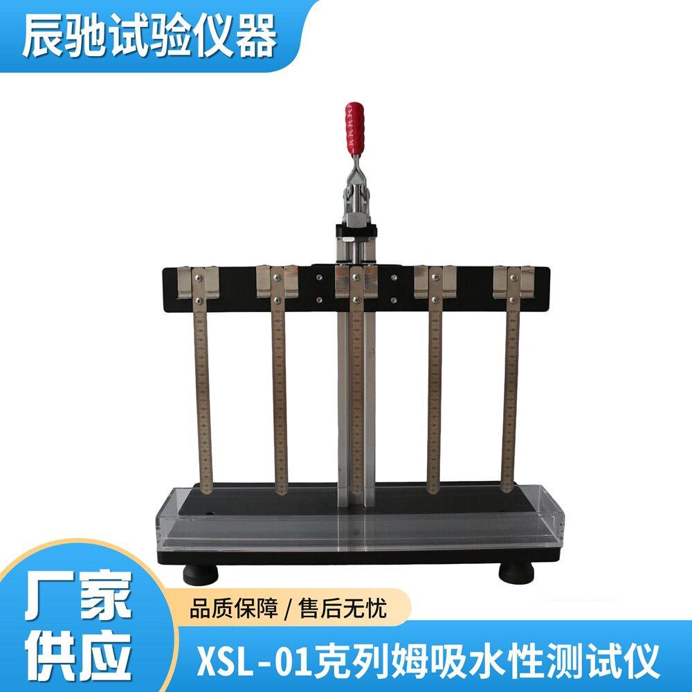辰驰XSL-01克列姆吸收性测定仪GB/T461.1检测纸张纸板吸水度