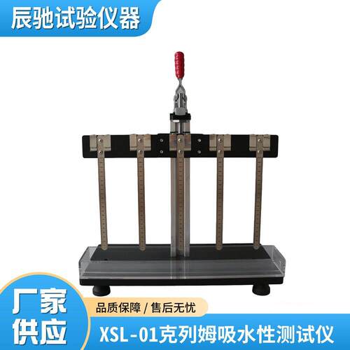 辰驰XSL-01克列姆吸收性测定仪GB/T461.1检测纸张纸板吸水度
