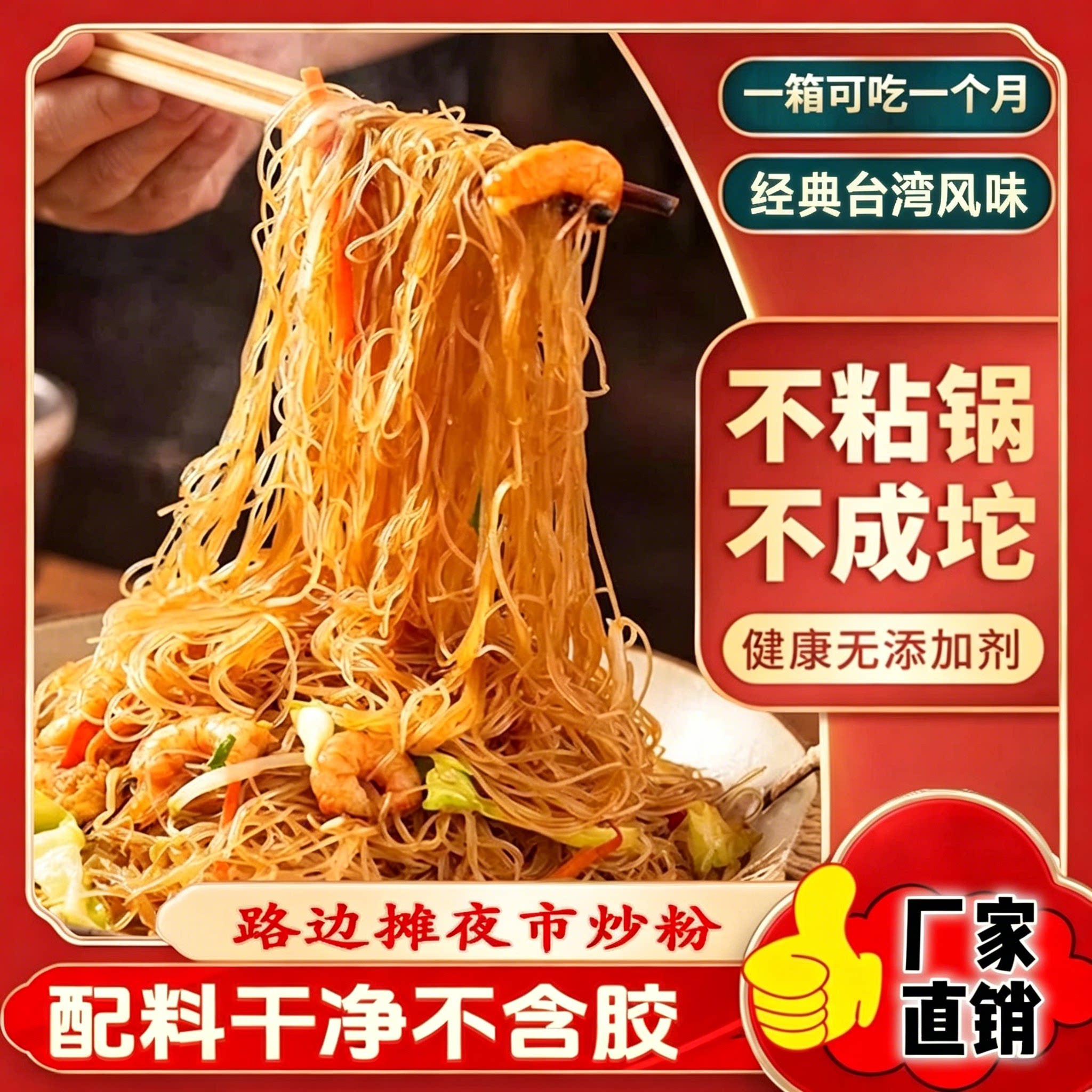 新竹米粉台湾风味福建米粉广东路边摊炒粉细粉酸辣粉夜宵美食B1
