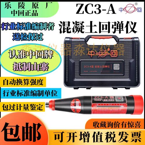 山东乐陵回弹仪中回牌ZC3-A型混凝土回弹仪 机械砼抗压强度回弹仪