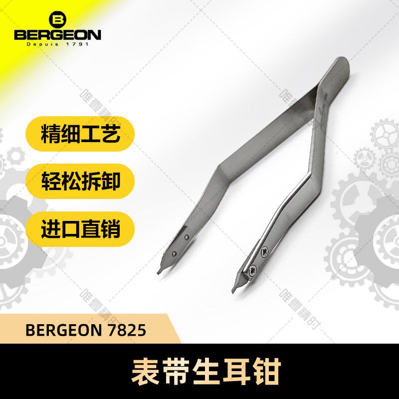 博格工具 BERGEON7825 装/拆 表带生耳钳 适用于附表带栅的表带
