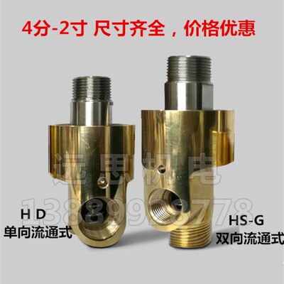 旋转接头  HD HS-G 高速旋转接头  4分/6分/1寸/1.2寸/1.5寸/2寸