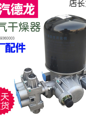 适用于陕汽德龙新M3000X3000空气干燥器总成带四回路阀原厂配件