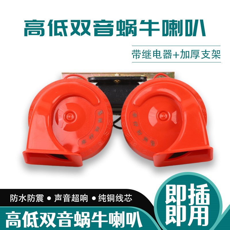 汽车喇叭货车蜗牛双音喇叭超响带继电器防水喇叭大货车喇叭12V24V