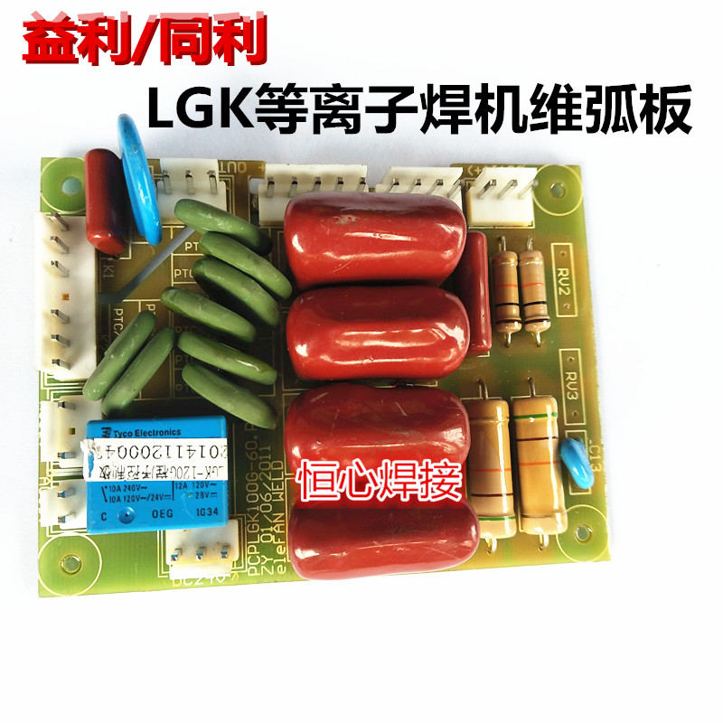 益利/同利 LGK-80/100/120/160等离子切割机维弧板 引弧板 线路板图片