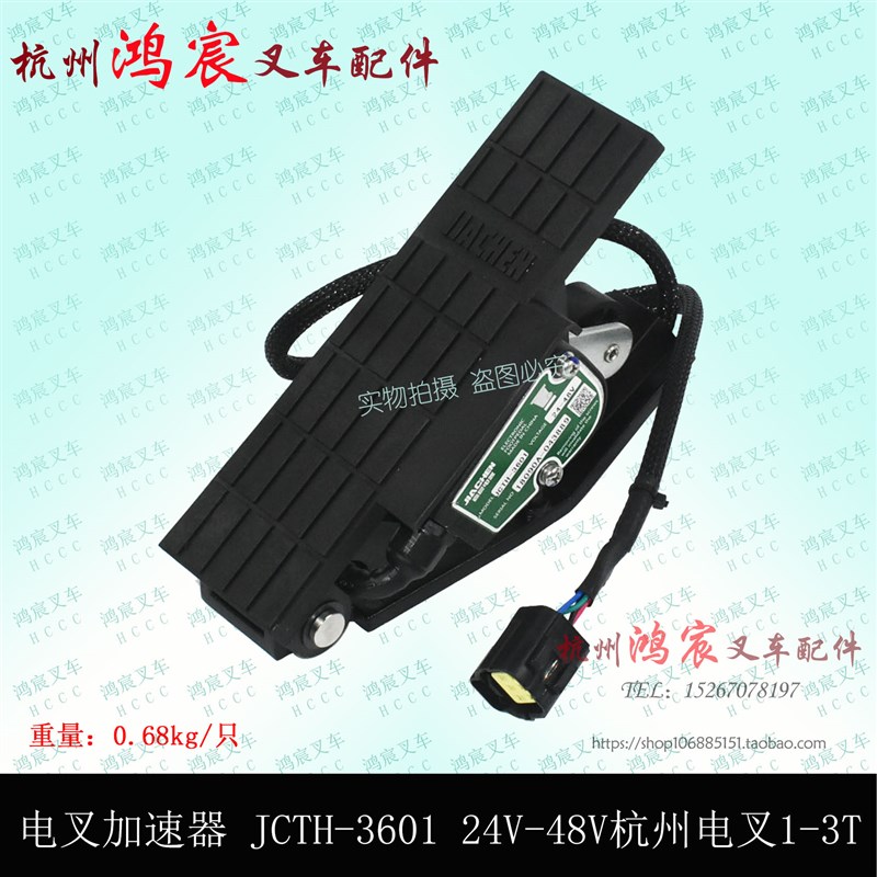 电动叉车油门踏板加速器 JCTH-3601 24V-48V杭州电叉1-3T A20 30