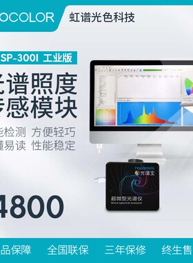 超微型光谱仪工业版485通讯照度色温色坐标微型光谱测试HPCS300I