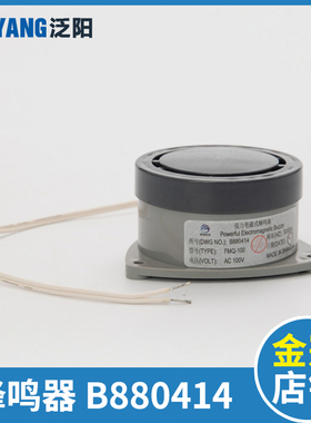 泛阳电梯电磁式蜂鸣器 B880414 AC100V 电梯强力电磁式蜂鸣器