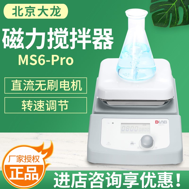 北京大龙磁力搅拌器MS6-PRO直流无刷电极转速调节阻燃塑料外壳