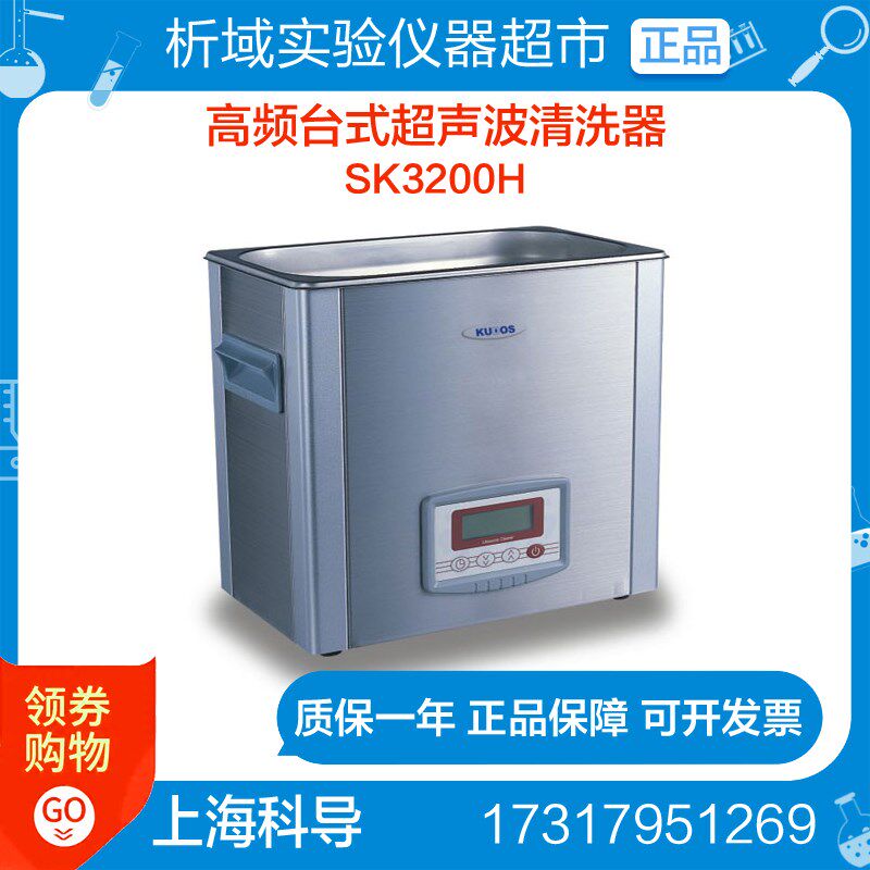 上海科导SK3200H超声波清洗器 实验专用高频台式LCD 超声波清洗机