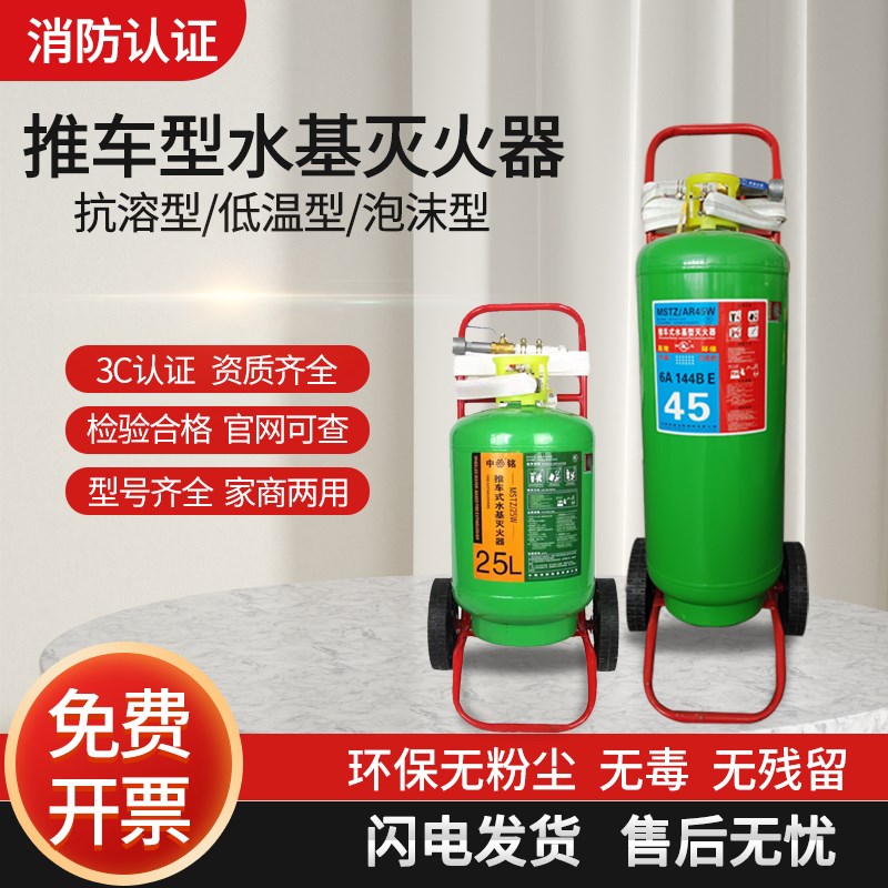 水基型推车灭火器MPZ/25升泡沫低温抗溶性AR45水基仓库工厂加油站